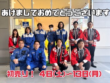 今年もやります！初売り！